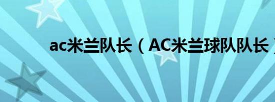 ac米兰队长（AC米兰球队队长）