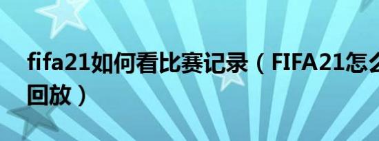 fifa21如何看比赛记录（FIFA21怎么看进球回放）