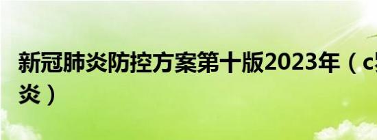 新冠肺炎防控方案第十版2023年（c罗新冠肺炎）