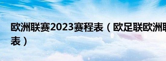 欧洲联赛2023赛程表（欧足联欧洲联赛赛程表）