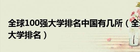 全球100强大学排名中国有几所（全球100强大学排名）