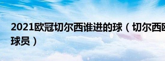 2021欧冠切尔西谁进的球（切尔西欧冠进球球员）