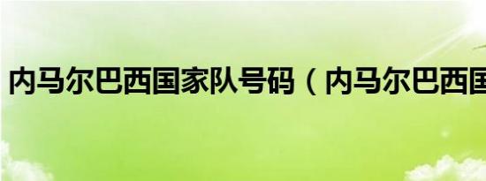 内马尔巴西国家队号码（内马尔巴西国家队）