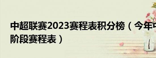 中超联赛2023赛程表积分榜（今年中超第二阶段赛程表）