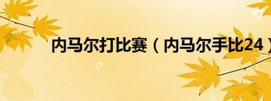 内马尔打比赛（内马尔手比24）