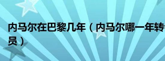 内马尔在巴黎几年（内马尔哪一年转会巴黎球员）