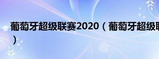 葡萄牙超级联赛2020（葡萄牙超级联赛假球）