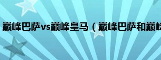 巅峰巴萨vs巅峰皇马（巅峰巴萨和巅峰皇马）