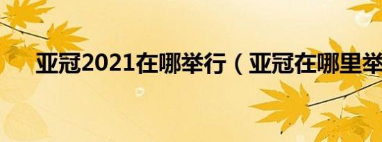 亚冠2021在哪举行（亚冠在哪里举行）