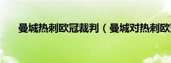 曼城热刺欧冠裁判（曼城对热刺欧冠）