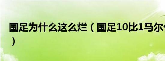 国足为什么这么烂（国足10比1马尔代夫被骂）