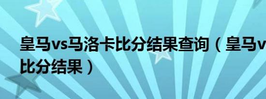 皇马vs马洛卡比分结果查询（皇马vs马洛卡比分结果）