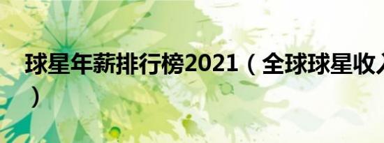 球星年薪排行榜2021（全球球星收入排行榜）