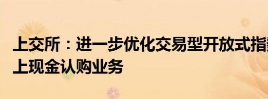 上交所：进一步优化交易型开放式指数基金网上现金认购业务