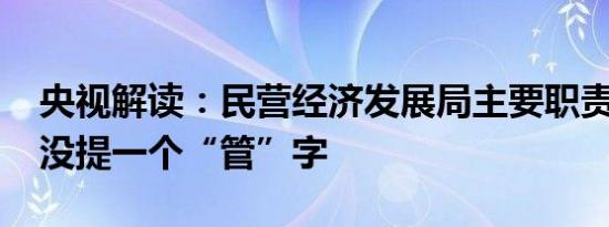 央视解读：民营经济发展局主要职责103字，没提一个“管”字