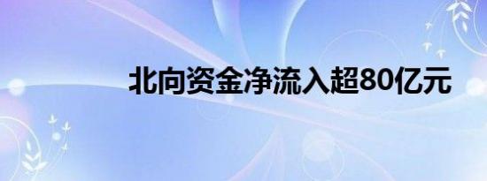 北向资金净流入超80亿元