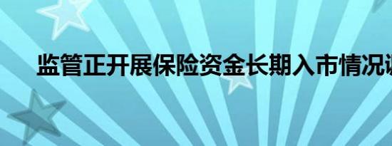 监管正开展保险资金长期入市情况调研