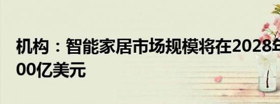 机构：智能家居市场规模将在2028年达到2000亿美元