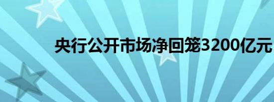 央行公开市场净回笼3200亿元