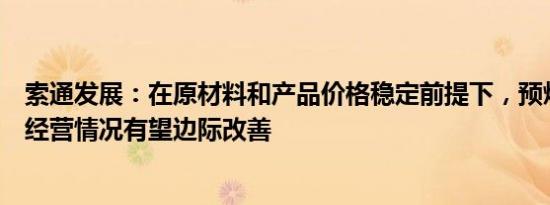 索通发展：在原材料和产品价格稳定前提下，预焙阳极行业经营情况有望边际改善