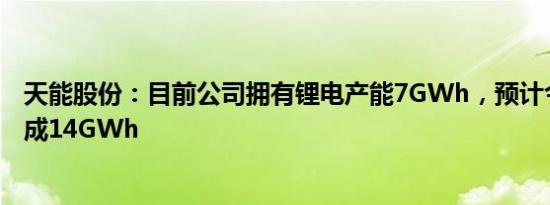 天能股份：目前公司拥有锂电产能7GWh，预计今年年底达成14GWh