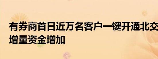 有券商首日近万名客户一键开通北交所权限，增量资金增加