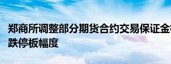 郑商所调整部分期货合约交易保证金标准和涨跌停板幅度