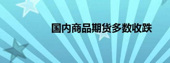 国内商品期货多数收跌