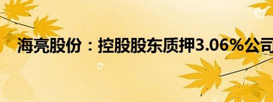 海亮股份：控股股东质押3.06%公司股份