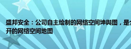 盛邦安全：公司自主绘制的网络空间坤舆图，是全球首张公开的网络空间地图