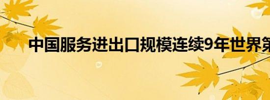 中国服务进出口规模连续9年世界第二