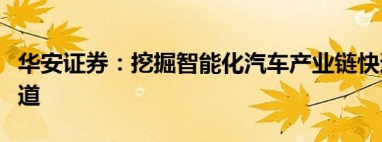 华安证券：挖掘智能化汽车产业链快速增长赛道