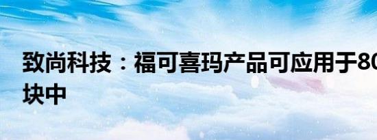 致尚科技：福可喜玛产品可应用于800G光模块中