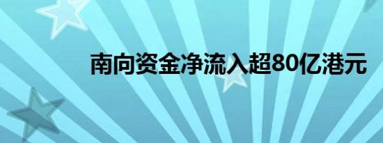 南向资金净流入超80亿港元