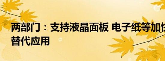 两部门：支持液晶面板 电子纸等加快无纸化替代应用