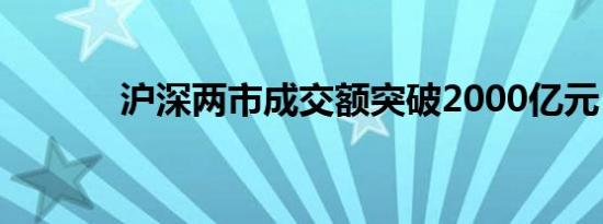 沪深两市成交额突破2000亿元