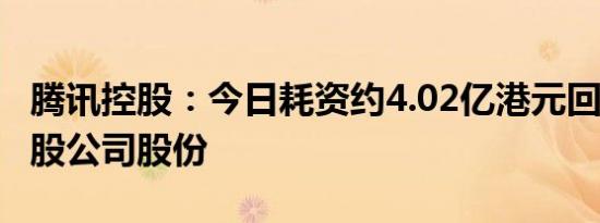 腾讯控股：今日耗资约4.02亿港元回购122万股公司股份