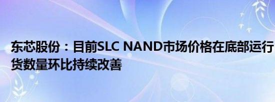 东芯股份：目前SLC NAND市场价格在底部运行，下半年出货数量环比持续改善