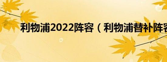 利物浦2022阵容（利物浦替补阵容）