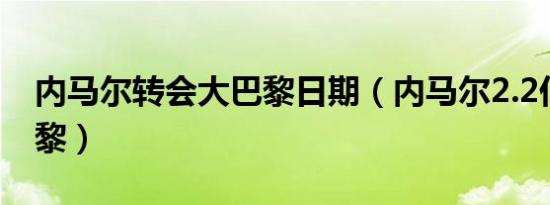 内马尔转会大巴黎日期（内马尔2.2亿转会巴黎）