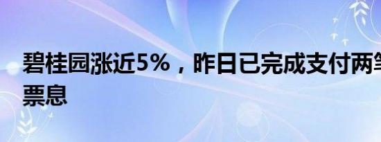 碧桂园涨近5%，昨日已完成支付两笔境外债票息