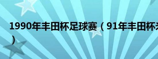1990年丰田杯足球赛（91年丰田杯米兰阵容）