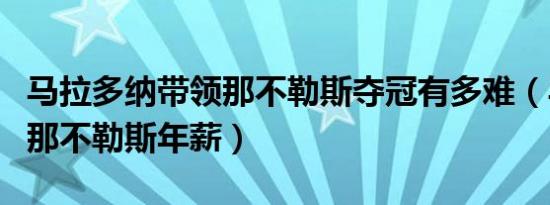 马拉多纳带领那不勒斯夺冠有多难（马拉多纳那不勒斯年薪）