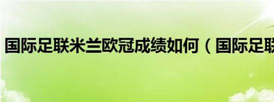 国际足联米兰欧冠成绩如何（国际足联米兰）