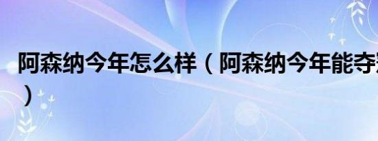 阿森纳今年怎么样（阿森纳今年能夺冠吗球员）