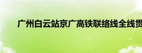 广州白云站京广高铁联络线全线贯通