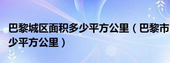 巴黎城区面积多少平方公里（巴黎市区面积多少平方公里）