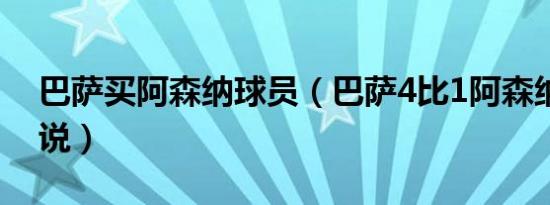 巴萨买阿森纳球员（巴萨4比1阿森纳中文解说）