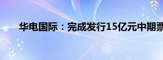 华电国际：完成发行15亿元中期票据