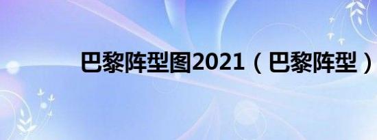 巴黎阵型图2021（巴黎阵型）